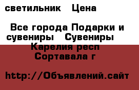 светильник › Цена ­ 1 418 - Все города Подарки и сувениры » Сувениры   . Карелия респ.,Сортавала г.